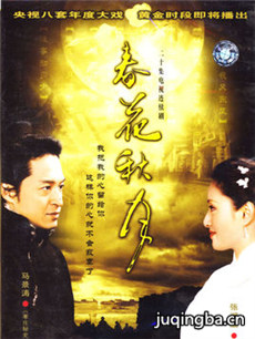春花秋月 春花秋月剧情介绍(1-18全集)