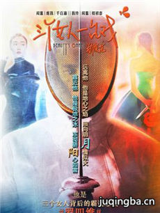 三个女人一台戏 三个女人一台戏剧情介绍(1-50全集)