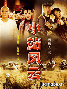 小站风云 小站风云剧情介绍(1-35全集)
