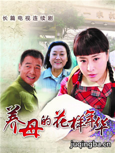 我的养母我的家 我的养母我的家剧情介绍(1-57全集)