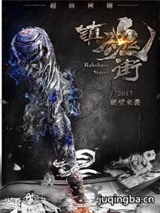网络剧镇魂街 网络剧《镇魂街》剧情介绍(1-48全集)
