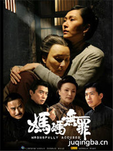 妈妈无罪 妈妈无罪剧情介绍(1-36全集)