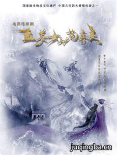 孟姜女与范喜良 孟姜女与范喜良剧情介绍(1-40全集)