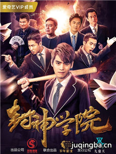 封神学院 封神学院剧情介绍(1-12全集)