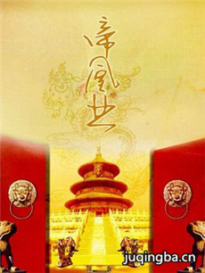 帝凰业 帝凰业剧情介绍(1-80全集)