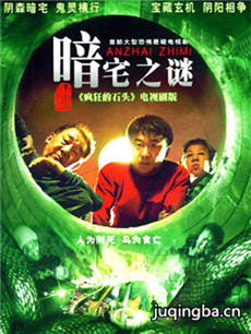 暗宅之谜 暗宅之谜剧情介绍(1-20全集)