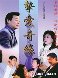 挚爱奇缘 挚爱奇缘剧情介绍(1-20全集)