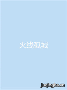 火线孤城 火线孤城剧情介绍(1-30全集)