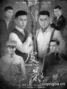 皮影 电视剧皮影剧情介绍(1-42全集)