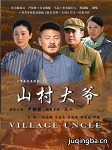 山村大爷 山村大爷剧情介绍(1-34全集)