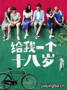 给我一个十八岁 给我一个十八岁剧情介绍(1-21全集)
