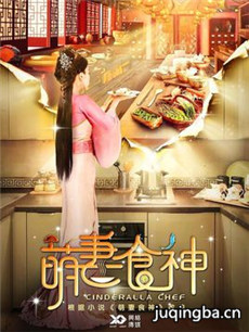 萌妻食神 萌妻食神剧情介绍(1-56全集)