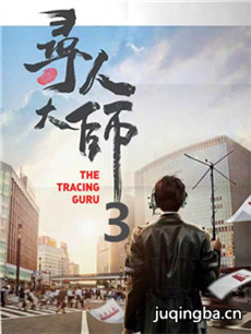 寻人大师3 寻人大师3剧情介绍(1-12全集)