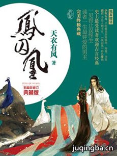 凤囚凰 凤囚凰剧情介绍(1-54全集)