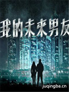 台剧我的未来男友 台剧我的未来男友剧情介绍(1-20全...