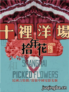 十里洋场拾年花 十里洋场拾年花剧情介绍(1-40全集)