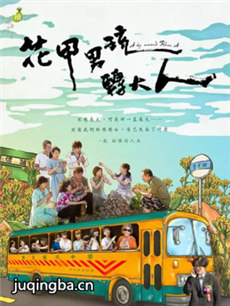 花甲男孩转大人 花甲男孩转大人剧情介绍(1-7全集)