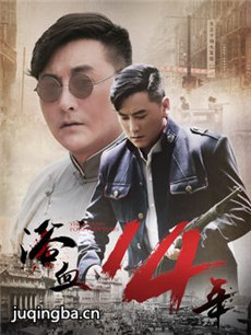 浴血十四年 浴血十四年剧情介绍(1-40全集)