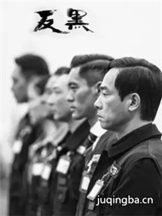 反黑 电视剧反黑剧情介绍(1-30全集)