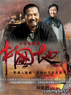 中国地 中国地剧情介绍(1-38全集)