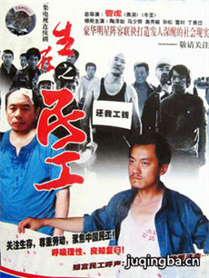 生存之民工 生存之民工剧情介绍(1-32全集)