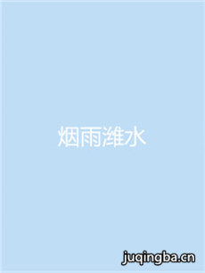 烟雨潍水 烟雨潍水剧情介绍(1-40全集)