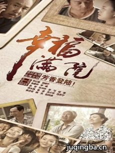 幸福满院 幸福满院剧情介绍(1-42全集)