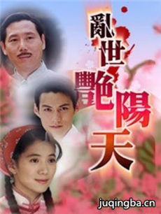 乱世艳阳天 乱世艳阳天剧情介绍(1-25全集)