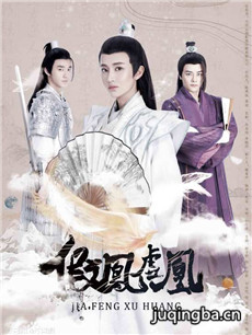 假凤虚凰 假凤虚凰剧情介绍(1-12全集)