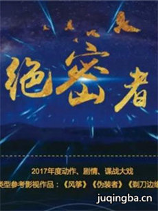 绝密者 绝密者剧情介绍(1-40全集)