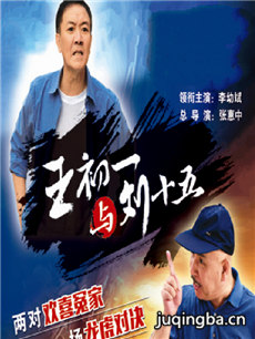 王初一与刘十五 王初一与刘十五剧情介绍(1-52全集)