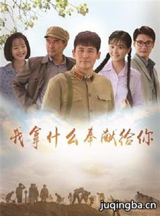 我拿什么奉献给你 我拿什么奉献给你剧情介绍(1-40全...
