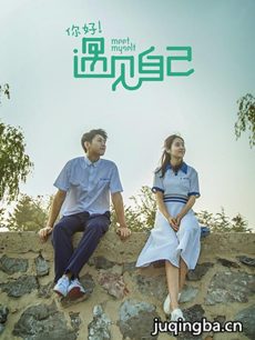 遇见自己 遇见自己剧情介绍(1-12全集)