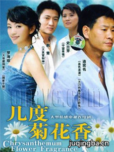 几度菊花香 几度菊花香剧情介绍(1-20全集)