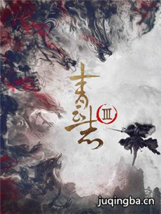 青云志3 青云志3剧情介绍(1-80全集)