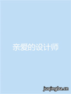 亲爱的设计师 亲爱的设计师剧情介绍(1-35全集)