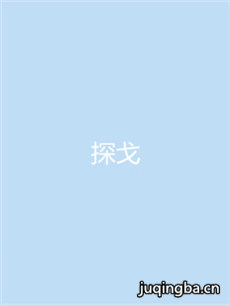 探戈 探戈剧情介绍(1-40全集)