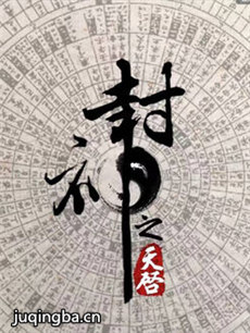 封神之天启 封神之天启剧情介绍(1-50全集)