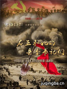 右玉和她的县委书记们 右玉和她的县委书记们剧情介绍...