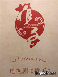 推手 推手剧情介绍(1-40全集)