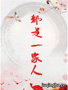 都是一家人 都是一家人剧情介绍(1-40全集)
