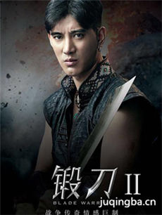 锻刀2 锻刀2剧情介绍(1-40全集)