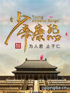 少帝康熙 少帝康熙剧情介绍(1-80全集)