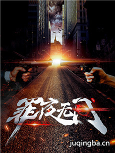 罪夜无间 罪夜无间剧情介绍(1-30全集)