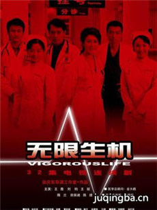 无限生机 无限生机剧情介绍(1-32全集)