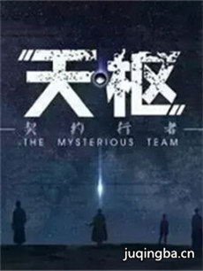 天枢之契约行者 天枢之契约行者剧情介绍(1-40全集)