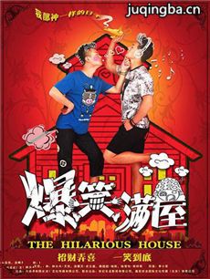爆笑满屋 爆笑满屋剧情介绍(1-24全集)