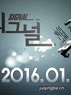 Signal 韩剧Signal剧情介绍(1-16全集)