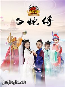 小戏骨白蛇传 小戏骨白蛇传剧情介绍(1-5全集)