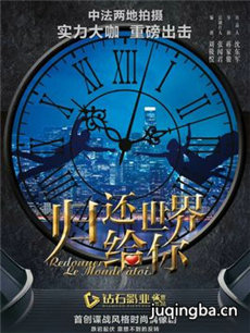 归还世界给你 归还世界给你剧情介绍(1-60全集)